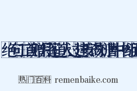 绝句二首赠月蓬道人过建安谒刘漕中书组词是什么意思的图片